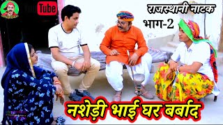 Rajasthani Natak ll नशेड़ी भाई घर बर्बाद भाग 2 ll rajasthani hariyanvi marwadi bagdi latest episode 