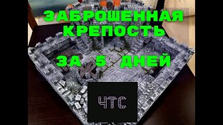 видео: Заброшенная крепость за 5 дней, (DnD.D&D)Первые попытки создать диораму) картинка: Заброшенная крепость за 5 дней, (DnD.D&D)Первые попытки создать диораму)