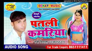 Singer:- nanhe nirala album:- patli kamriya songs:- bada nik lage
geetkar:- music:- akash studio maharajganj siwan lebel:- dehati music
...