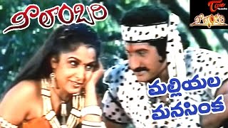 Neelambari Songs | Malliyala Manasinka Video Song | Suman, Ramyakrishna | #Neelambari