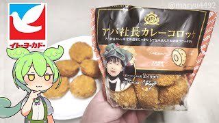 Download Lagu イトーヨーカドーの北陸フェア「アパ社長カレーコロッケ（369円）」 MP3