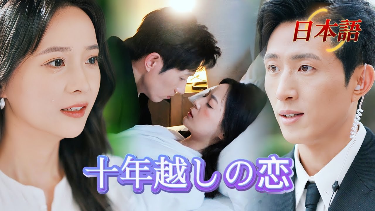 *全話* | 💙10年探した君が、実はずっとそばで愛をくれていた…今度こそ、二度と離さない。 |#社内恋愛   #短編ドラマ  #ショートドラマ  #中国ドラマ  #drama #溺爱