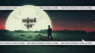 Video thumbnail of "ចម្លើយគឺអូន 2021 - Nha Mini Remix"