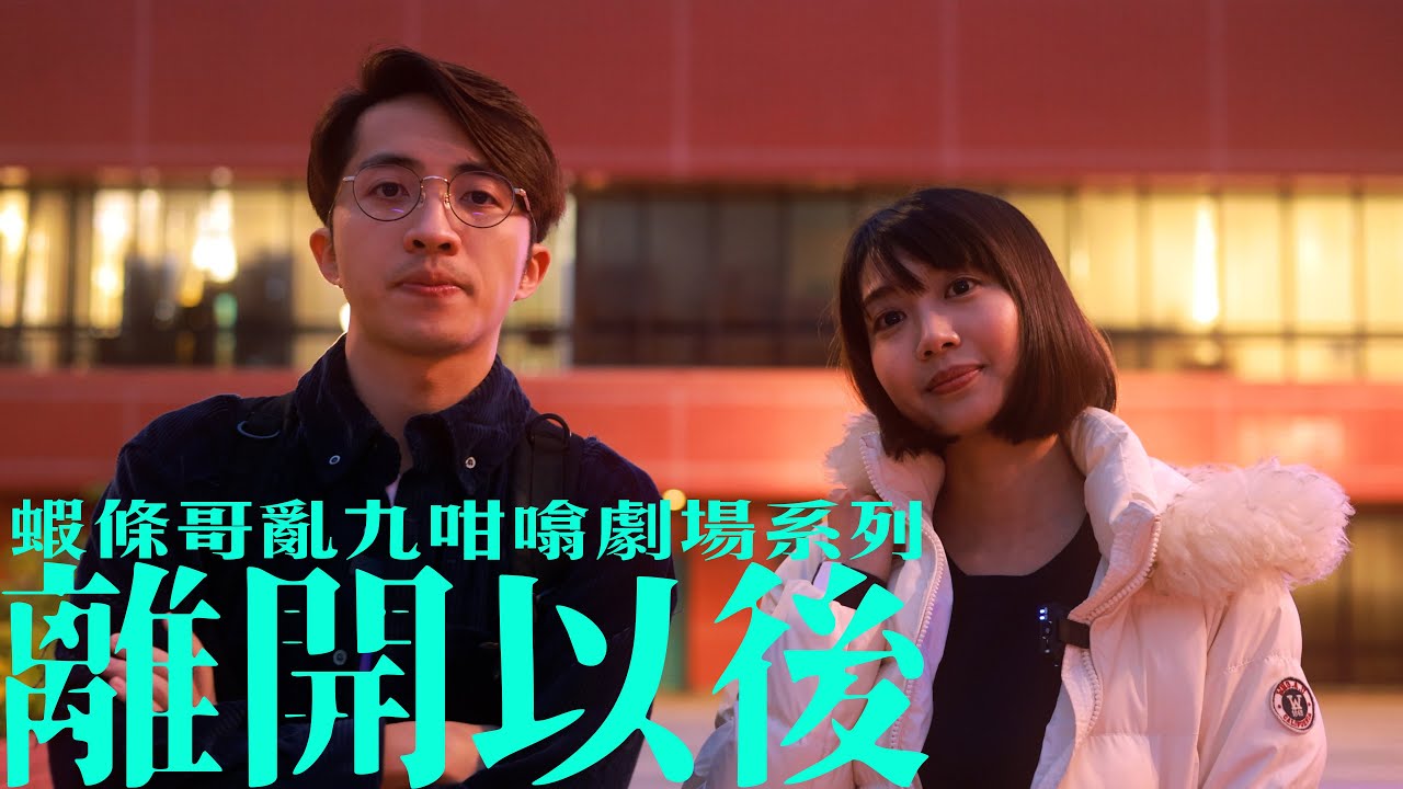 【蝦條哥亂九咁噏劇場】離開以後 │ 2021年末Q&A │ ft. 伍熹賢 Kate Ng