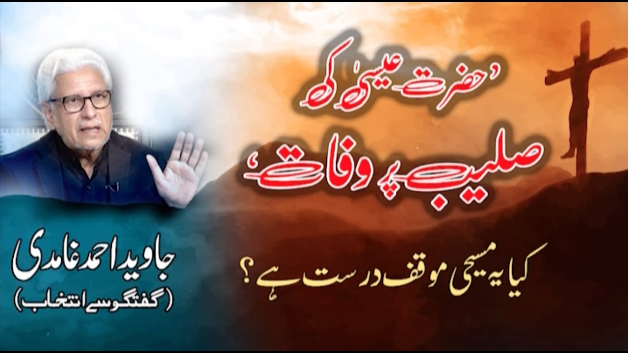 Kya Hazrat Esa (AS) ki saleeb per wafat hui? | کیا حضرت عیسیٰ علیہ السلام کی صلیب پر وفات ہوئی؟