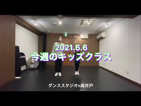 【2021/06/06 今週のキッズダンスレッスン kids dance 杉並区高井戸のダンススタジオN高井戸】