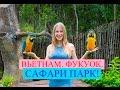 Vinpearl Safari park Phu Quoc  / Винперл Сафари парк Фукуок. Вьетнам