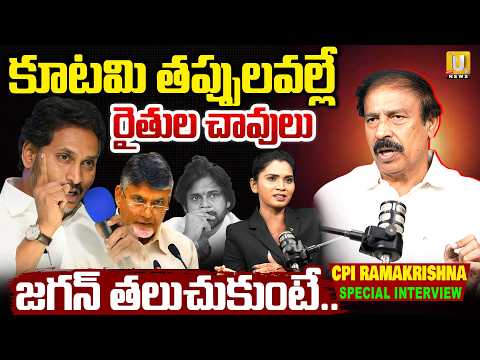 CPI Ramkrishna Exclusive Interview With Anchor Vijaya | జగన్ తలుచుకుంటే..AP Politics | YS Jagan |UTV