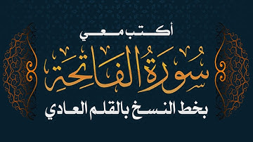 سورة الفاتحة | تحسين الخط بالقلم العادي #خط_النسخ Quran-surat Al-Fateha-Amma chapter