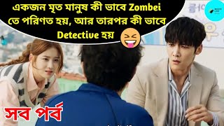Full Episodes || Zombie Detective 🕵️‍♂️ || Korean Drama বাংলা Explain || Funny Emotional Story