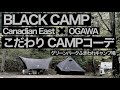 #42 BLACK CAMP Canadian east × OGAWA(カナディアンイースト×オガワ)GLOKE12(グロッケ12)こだわりキャンプコーデ　こだわったら良い感じになりました