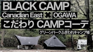 #42 BLACK CAMP Canadian east × OGAWA(カナディアンイースト×オガワ)GLOKE12(グロッケ12)こだわりキャンプコーデ　こだわったら良い感じになりました