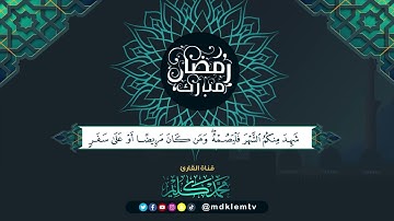 آيات الصيام سورة البقرة (183 - 187) Sourat al baqara  للقارئ محمد كليم - Qari Muhammad Kaleem