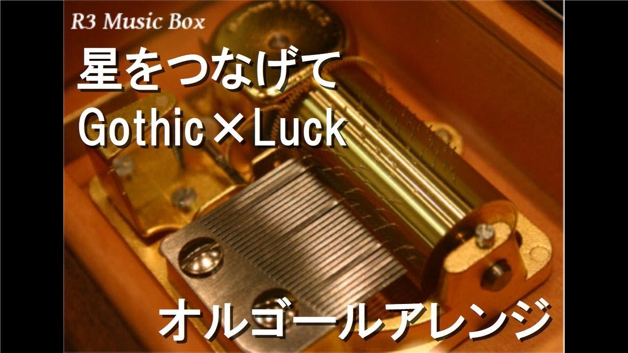 星をつなげて/Gothic×Luck【オルゴール】 (アニメ『けものフレンズ2