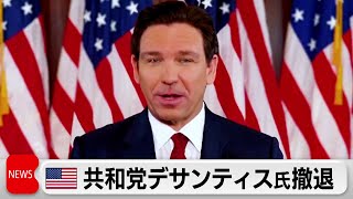 デサンティス氏が米大統領選の共和党候補者指名争いから撤退（2024年1月22日）