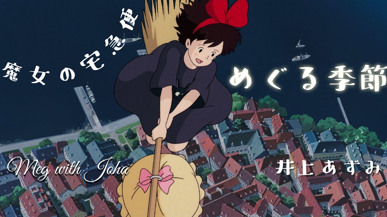 kiki 「めぐる季節」〜魔女の宅急便〜 井上あずみカバーmeg with