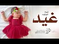 شيلة مولوده باسم غيد جديده 2025 غيد اللي لفاها غير بالتحديد شيله بشارة مولوده باسم غيد شيلة مولوده باسم غيد جديده 2025 غيد اللي لفاها غير بالتحديد شيله بشارة مولوده باسم غيد