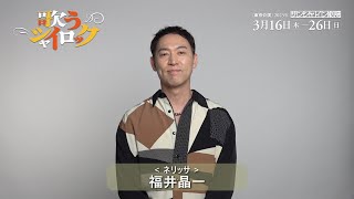 『歌うシャイロック』福井晶一コメント動画 （サンシャイン劇場 ver.）