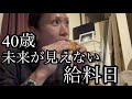 40歳、未来が見えない給料日