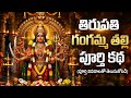 తిరుపతి గంగమ్మ తల్లి పూర్తి కథ | గంగమ్మ జాతర అసలు చరిత్ర