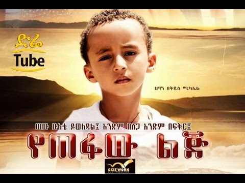 ethiopian-movies---yetefaw-lij---የጠፋው-ልጅ---new!-best-amharic-films-2016