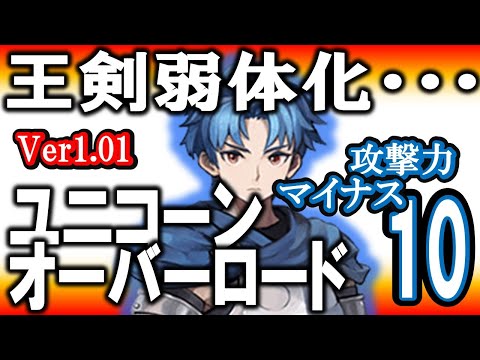 《Ver1.01》Day1Pacth解説『全難易度敵が弱体化？』いきなりナーフされてしまう最強武器：王剣コルニクスさん。【ユニコーンオーバーロード】【攻略まとめ】