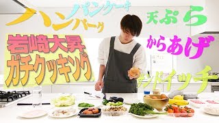 美 少年【バンジーの罰】岩﨑大昇がメンバーに料理を振る舞う!!!!!!