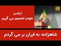 شاهزاده به ایران بر می گردم ترامپ دخالت کشورهای عربی را رد کرد 