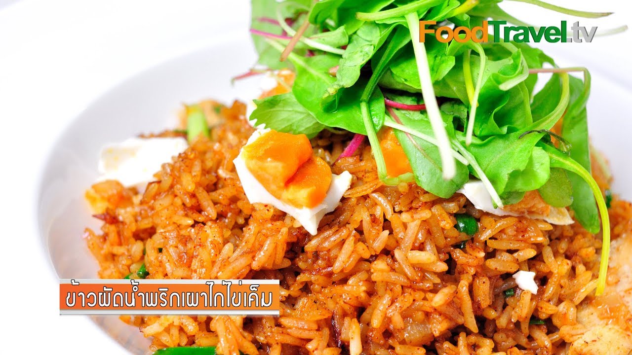 ข้าวผัดคิดถึงบ้าน (ข้าวผัดน้ำพริกเผาไก่ไข่เค็ม) | FoodTravel