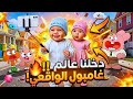 فلوق توأم الذكاء الإصطناعي الأسطوري دخلنا عالم غامبول الواقعي 