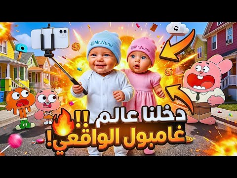فلوق توأم الذكاء الإصطناعي الأسطوري دخلنا عالم غامبول الواقعي 