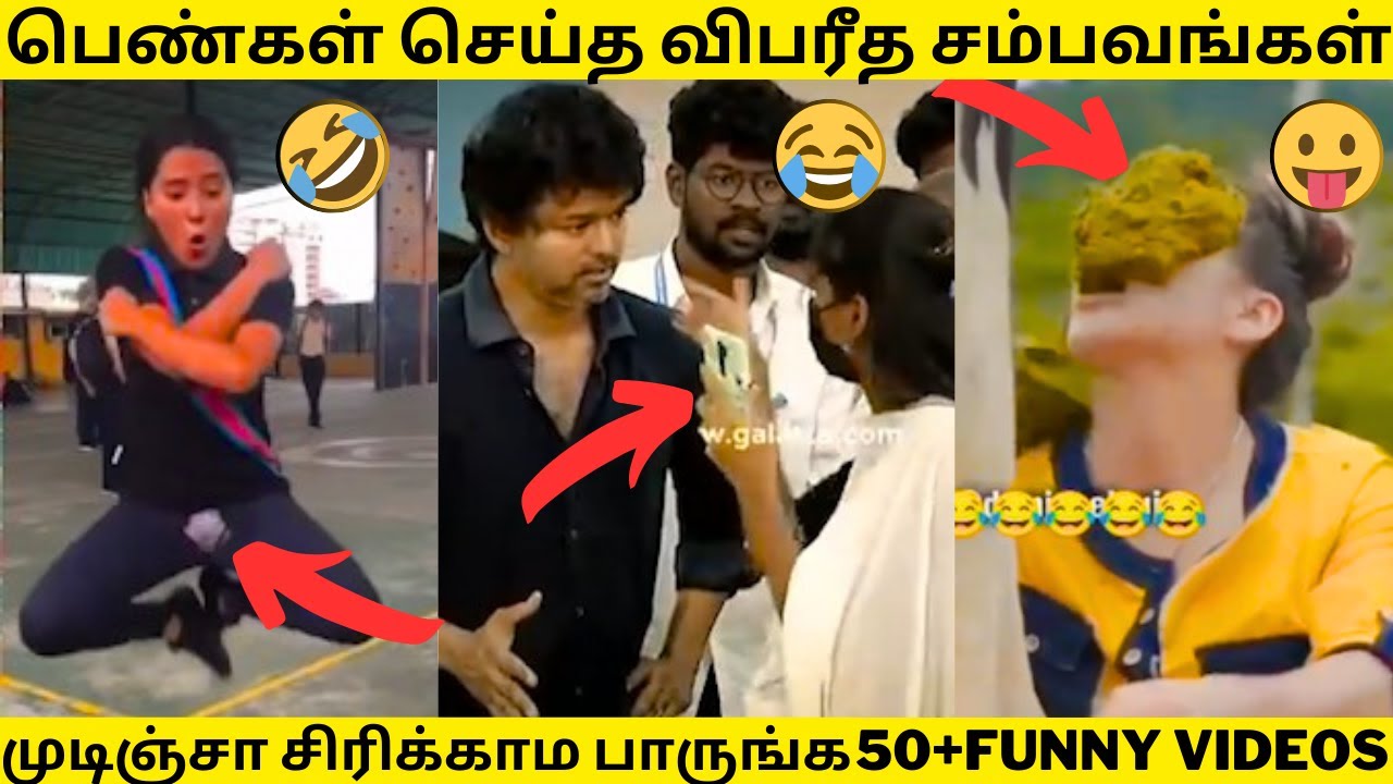 😱என்னடா இது! நம்ம தளபதிக்கு வந்த சோதனை🙈🤣|THE GIRLS🔥|பெண்கள் செஞ்ச மொரட்டு சம்பவங்கள்|50+FUNNY VIDEOS