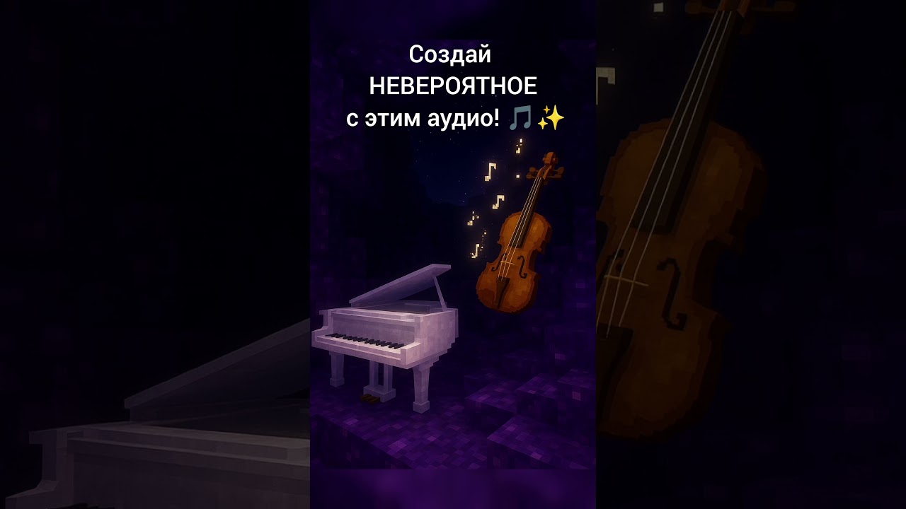 Создай НЕВЕРОЯТНОЕ с этим аудио! 🎵✨ 