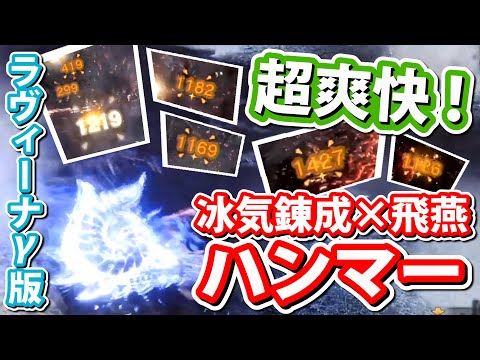 【MHWI実況】1000超ダメージだらけの冰気錬成ハンマーで爽快感MAX！【アイスボーン】