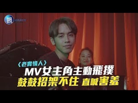 〈老實情人〉MV女主角主動飛撲 鼓鼓招架不住 直喊害羞｜鏡週刊 娛樂即時