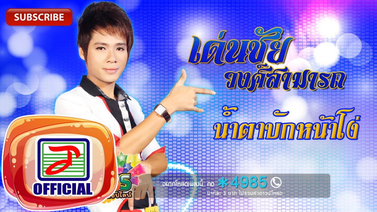 น้ำตาบักหน้าโง่ - เด่นชัย วงศ์สามารถ [OFFICIAL Audio]