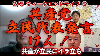 共産党立民代表発言けん！