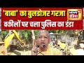 Lucknow Lathicharge: 'बाबा' का बुलडोजर गरजा, वकीलों पर चला पुलिस का डंडा | UP News | Yogi Adityanath