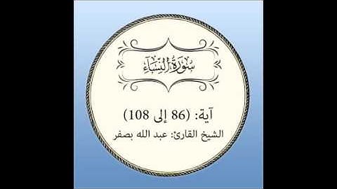 سورة النساء مراجعة (آية 86 إلى 108)
