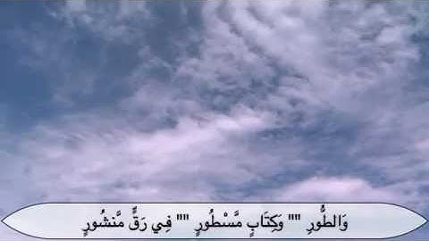 تلاوة رائعة سورة الطور بصوت الشيخ أحمد النفيس