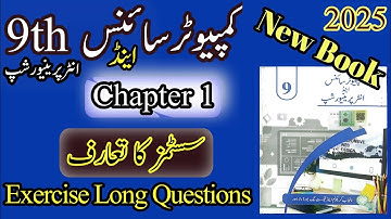 9th Computer science | New book | Chapter 1 | Exercise Long Questions | Urdu Medium  