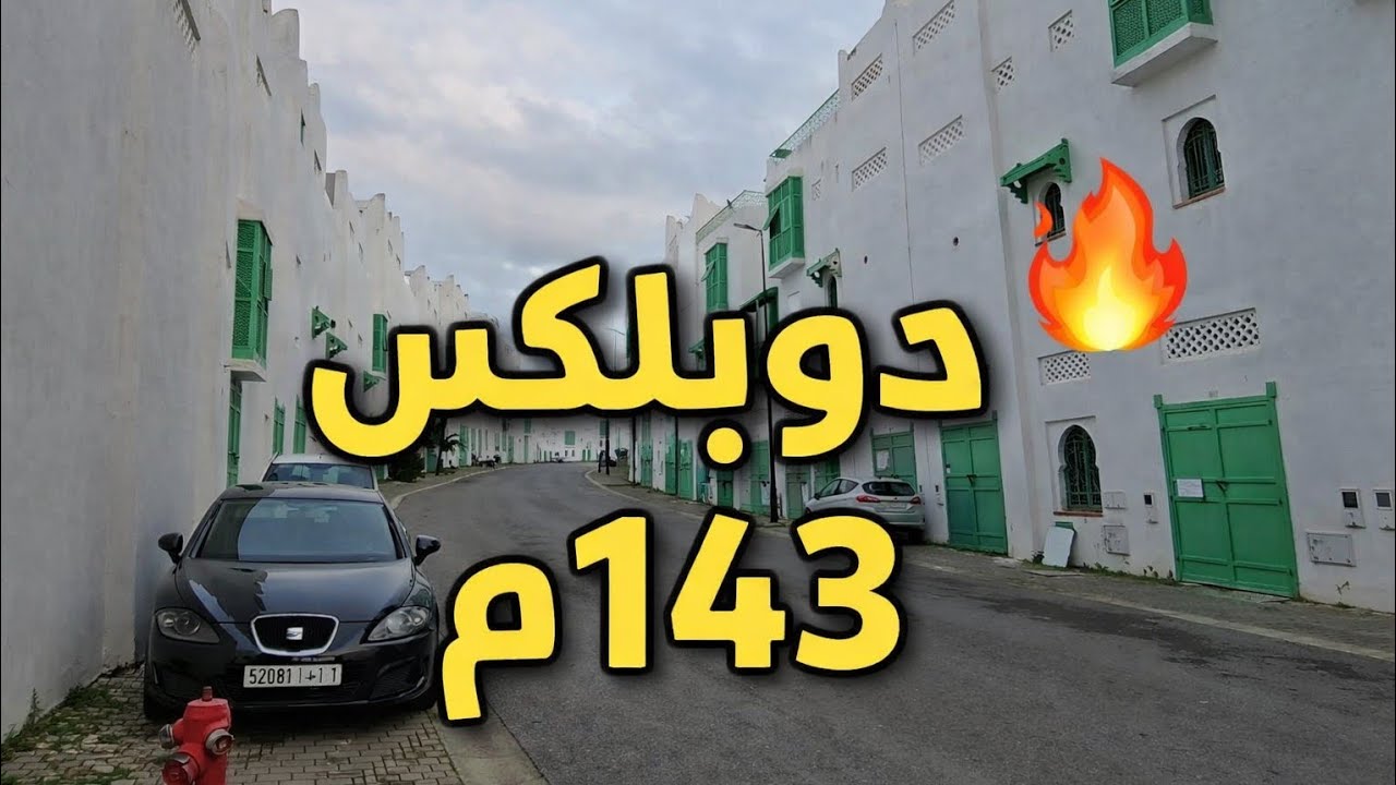 دوبلكس للبيع 143 متر | فرصة حقيقية 🔥#akaratrabat 