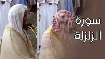 سورة الزلزلة | المصحف الصوتي والمرئي من صلاتي التراويح والتهجد بالمسجد النبوي لعام 1445هـ.