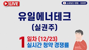 [12/23] 유일에너테크 실권주 1일차 실시간 청약경쟁률 LIVE