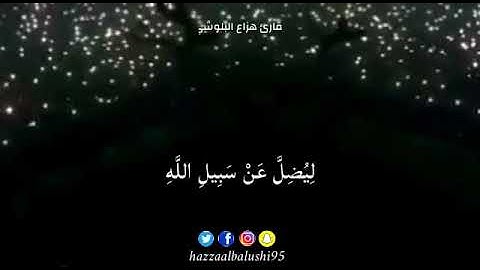 تلاوة مؤثره للقارئ هزاع البلوشي من سورة لقمان