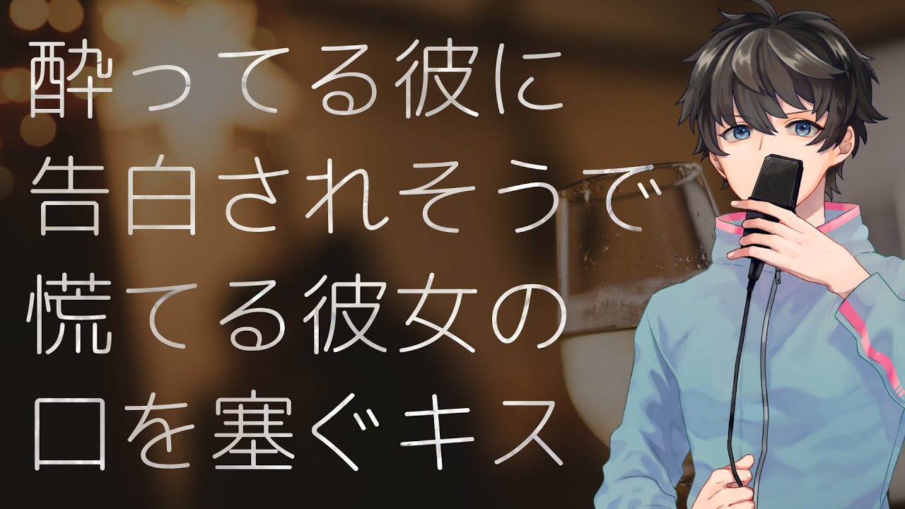 【女性向け】酔ってる彼に告白されそうで慌てる彼女の口を塞ぐキス【シチュエーションボイス】