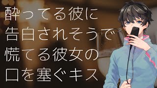 酔ってる彼に告白されそうで慌てる彼女の口を塞ぐキス ふむとねこ