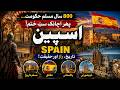 Travel To Spain Vs Pakistan | Real Truth, Amazing Facts &amp; Documentary