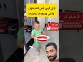 كيف تربي ابنك عشان يكون مسؤول ويعرف يتصرف ضحك ضحكة Viralvideo Funny