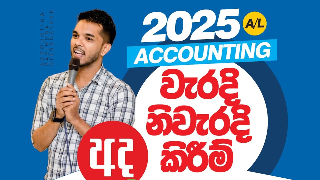 2025 A/L Accounting Revision | වැරදි නිවැරදි කිරීම පළමු දිනය